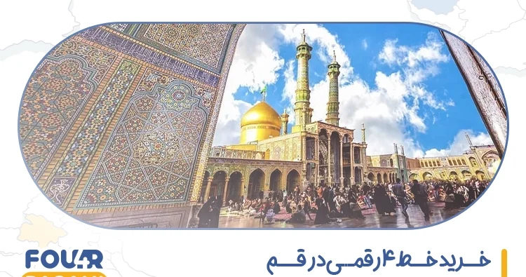 خرید خط 4 رقمی در قزوین