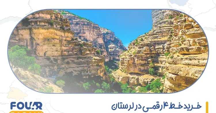 خرید خط 4 رقمی در لرستان
