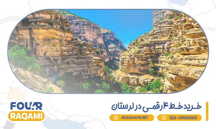 خرید خط 4 رقمی در لرستان