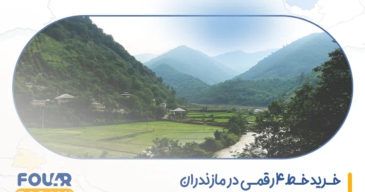 خرید خط 4 رقمی در مازندران