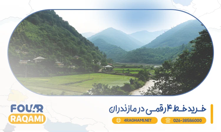 خرید خط 4 رقمی در مازندران