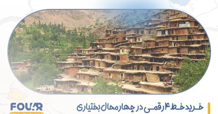 خرید خط 4 رقمی در چهارمحال و بختیاری