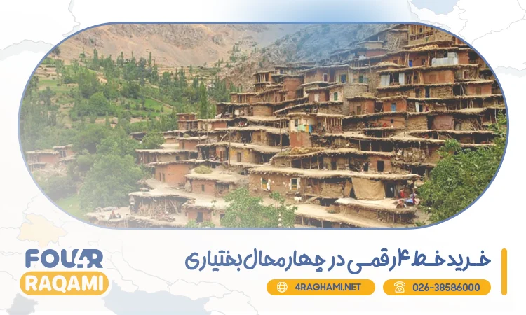 خرید خط 4 رقمی در چهارمحال و بختیاری