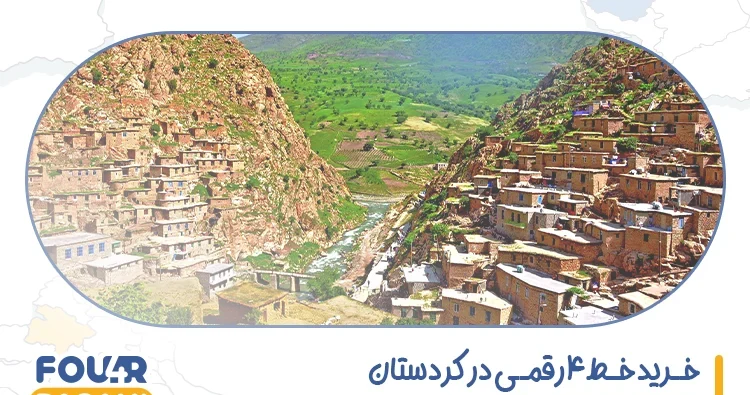 خرید خط 4 رقمی در کردستان