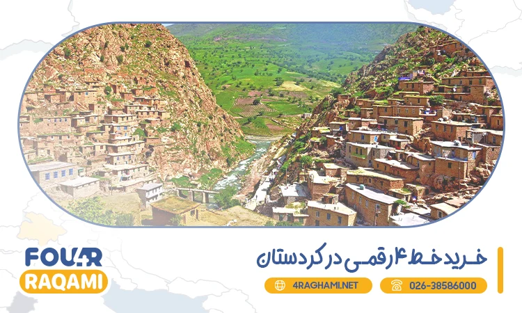 خرید خط 4 رقمی در کردستان