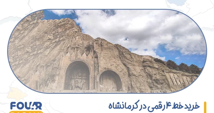 خرید خط 4 رقمی در کرمانشاه