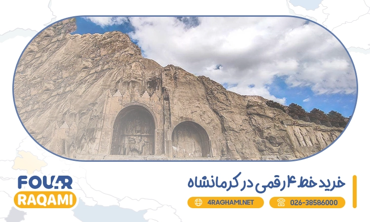 خرید خط 4 رقمی در کرمانشاه