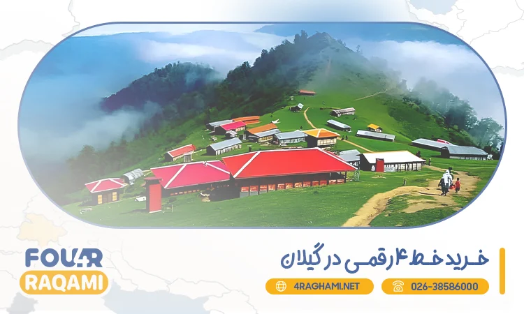 خرید خط 4 رقمی در گیلان