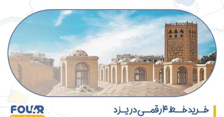 خرید خط 4 رقمی در یزد