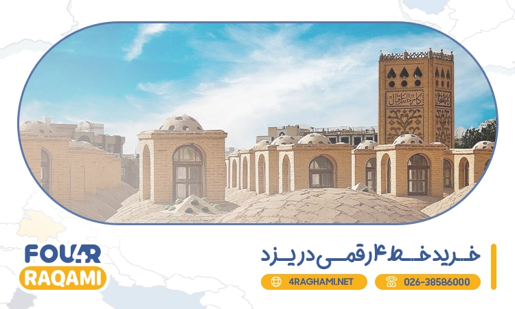 خرید خط 4 رقمی در یزد