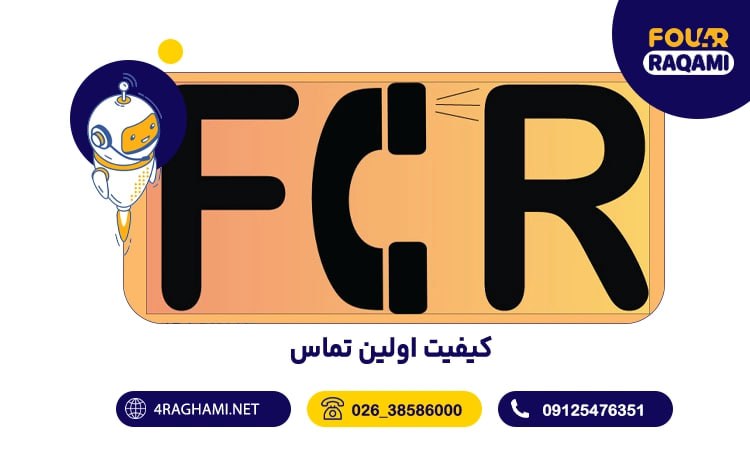 کیفیت اولین تماس