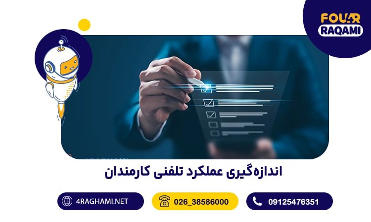 اندازه‌گیری عملکرد تلفنی کارمندان
