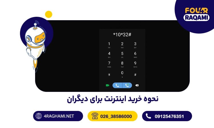 نحوه خرید اینترنت برای دیگران