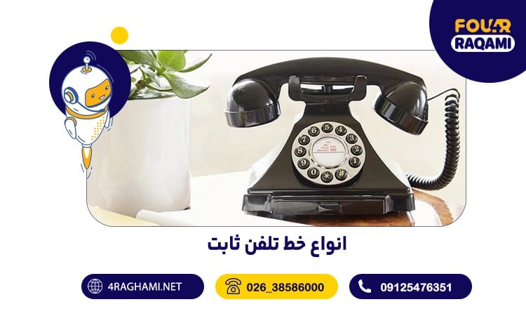 انواع خط تلفن ثابت