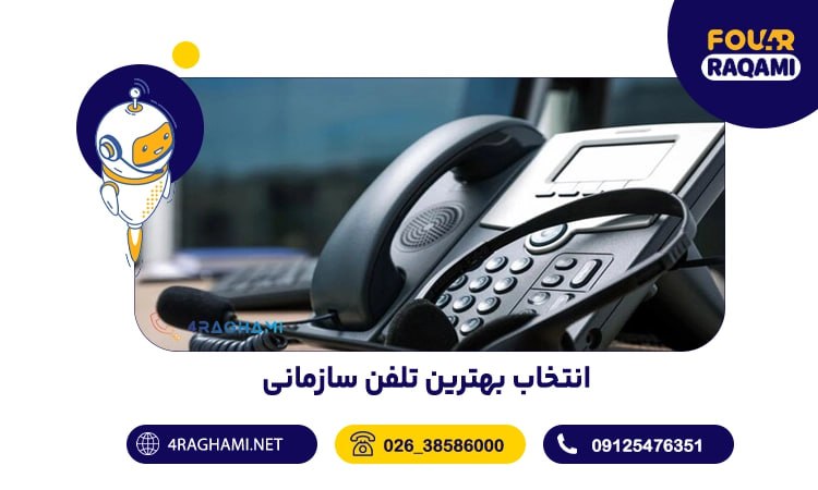 انتخاب بهترین تلفن سازمانی