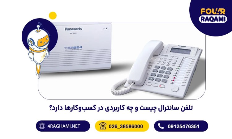 راهنمای انتخاب بهترین سیستم تلفن سانترال