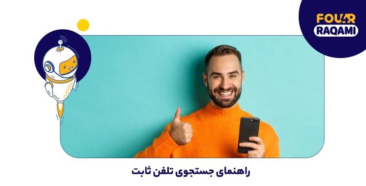 راهنمای جستجوی تلفن ثابت