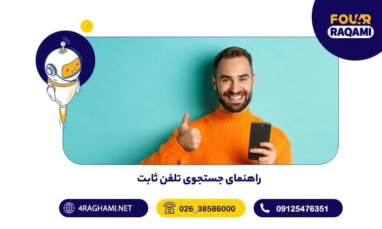 راهنمای جستجوی تلفن ثابت