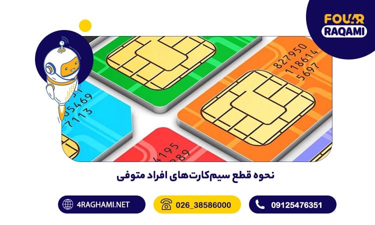 نحوه قطع سیم‌کارت‌های افراد متوفی