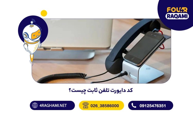 کد دایورت تلفن ثابت