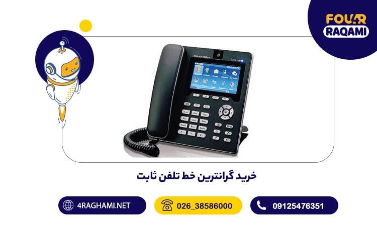 خرید گرانترین خط تلفن ثابت