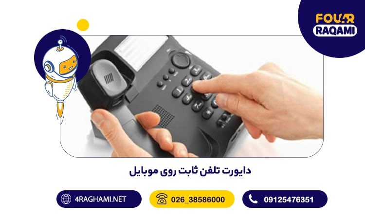 دایورت تلفن ثابت روی موبایل