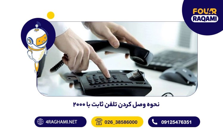 نحوه وصل کردن تلفن ثابت با 2000