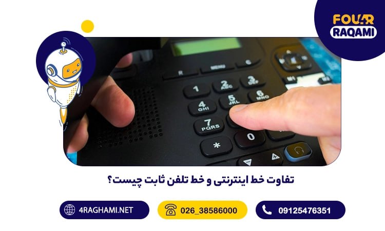 تفاوت خط اینترنتی و ثابت
