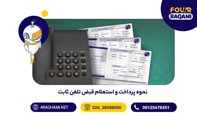 نحوه پرداخت و استعلام قبض تلفن ثابت