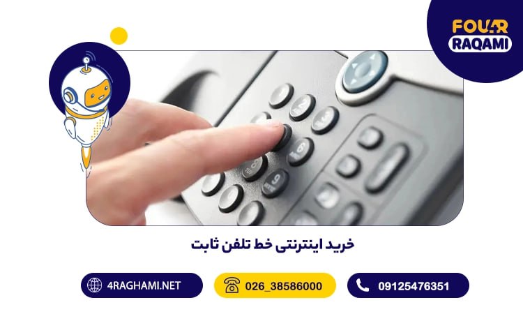 خرید اینترنتی خط تلفن ثابت