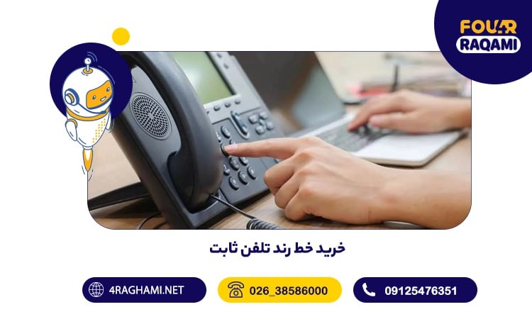 خرید خط رند تلفن ثابت
