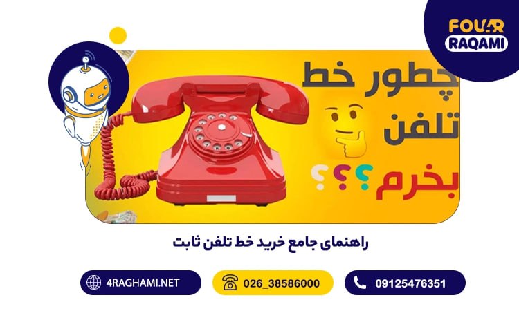 خرید خط تلفن ثابت