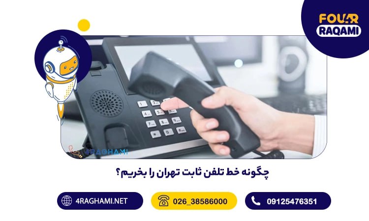 خرید خط تلفن ثابت تهران
