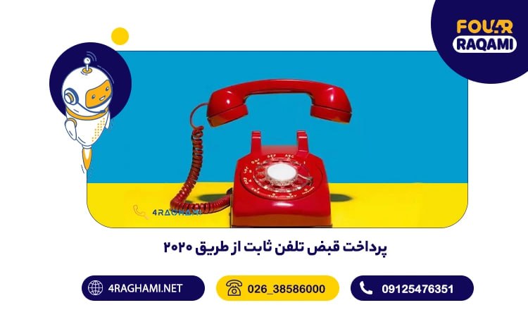 پرداخت قبض تلفن ثابت از طریق 2020
