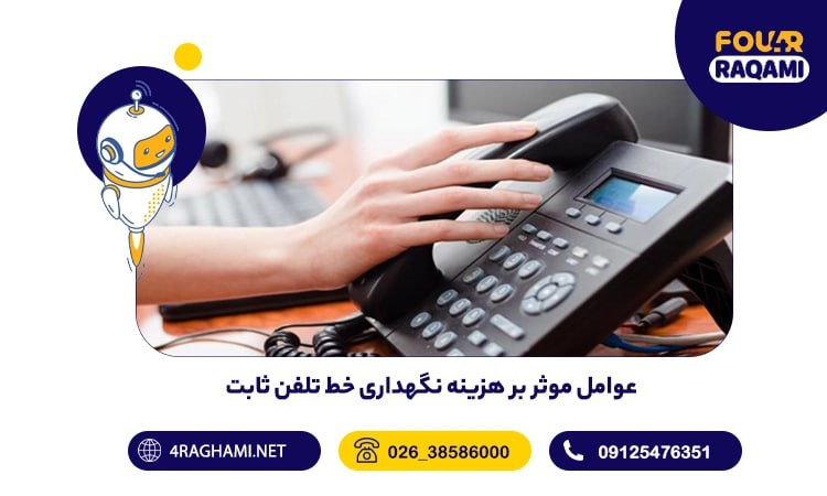 هزینه نگهداری تلفن ثابت