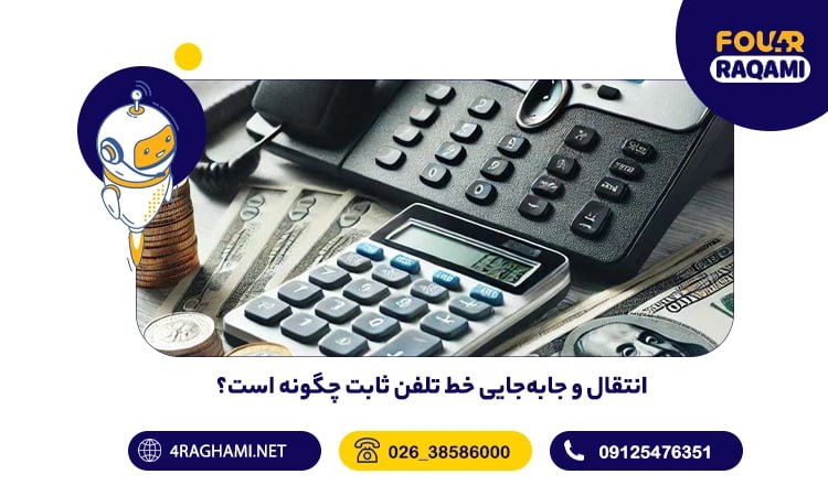 انتقال خط تلفن ثابت