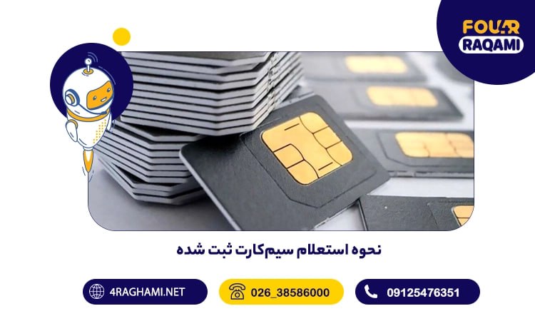 نحوه استعلام سیم‌کارت ثبت شده