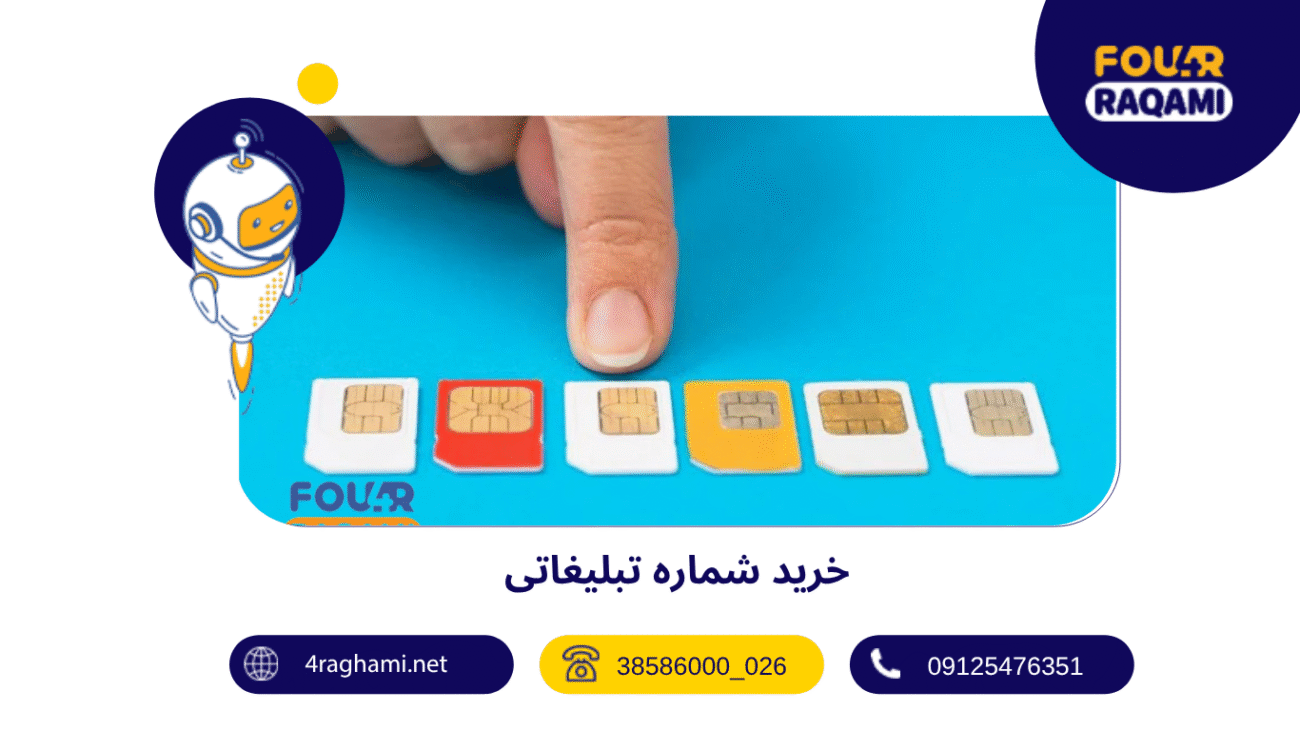 خرید شماره تبلیغاتی