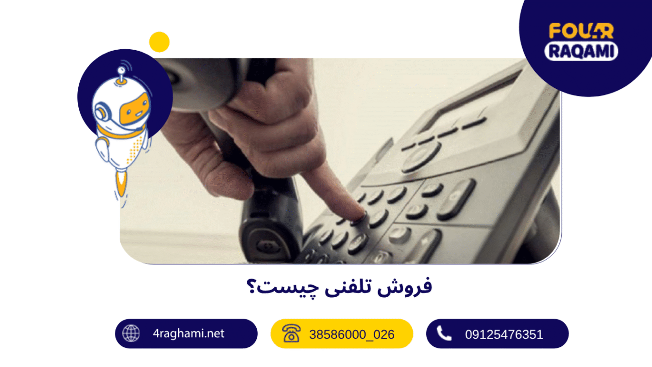 فروش تلفنی چیست؟