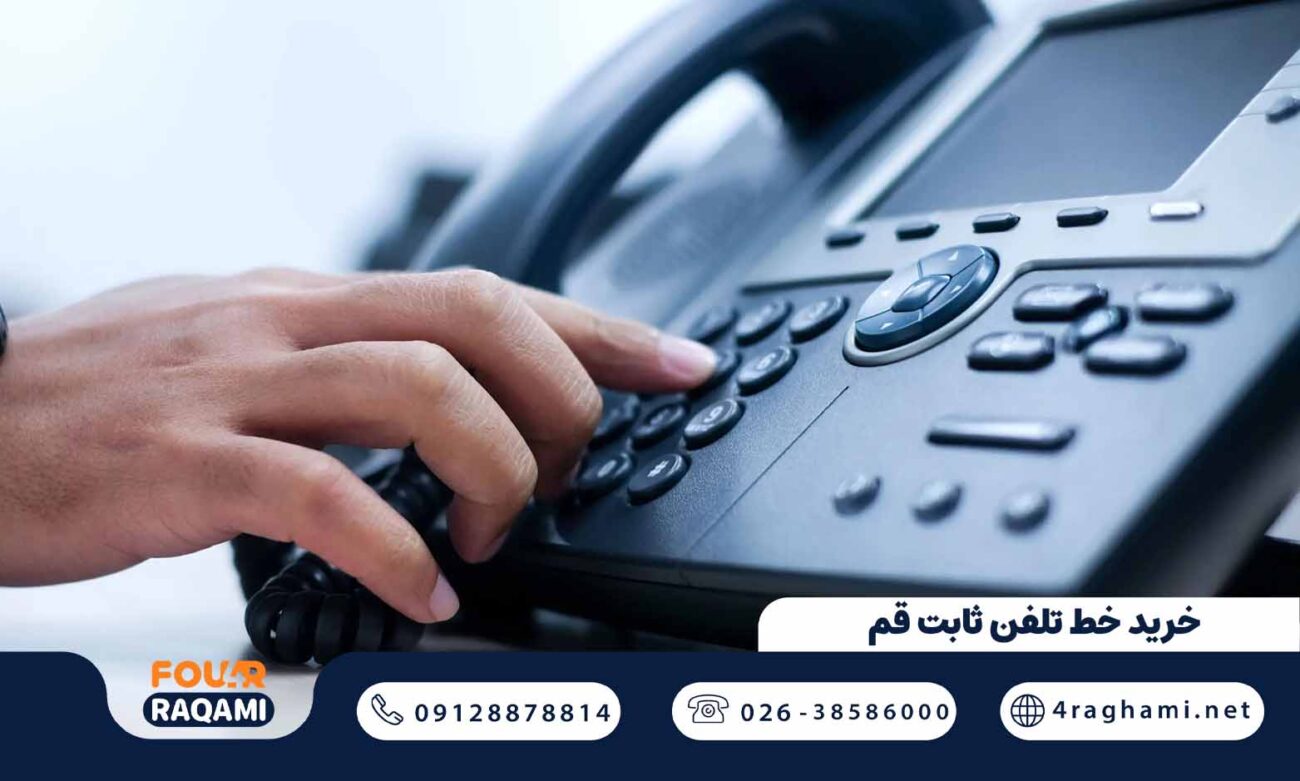 خرید خط تلفن ثابت قم