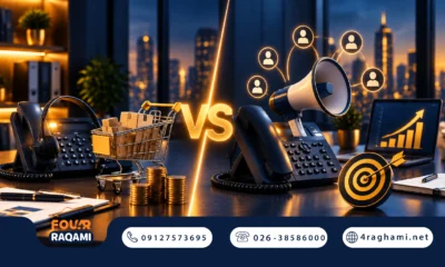 فروش تلفنی و بازاریابی تلفنی