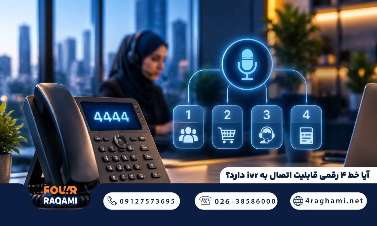 انصال خط 4 رقمی به منشی گویا
