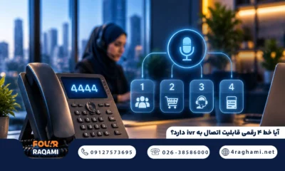 انصال خط 4 رقمی به منشی گویا